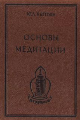 Основы медитации. Вводный практический курс