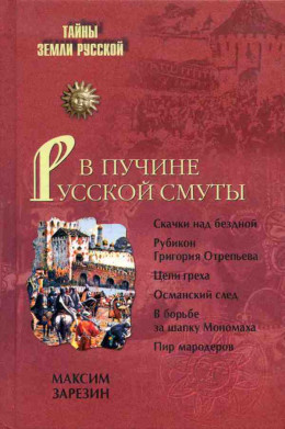 В пучине Русской Смуты. Невыученные уроки истории