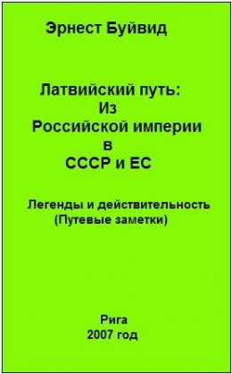 Латвийский путь: Из Российской империи в СССР и ЕС