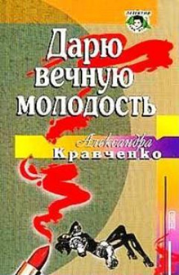 Дарю вечную молодость / Ее последняя роль/