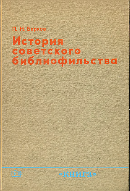 История советского библиофильства