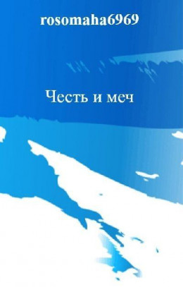 Честь и меч