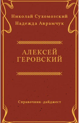 ГЕРОВСЬКИЙ Олексій Юліанович