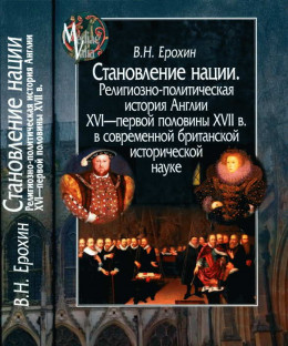 Становление нации. Религиозно-политическая история Англии XVI — первой половины XVII в. в современной британской исторической науке