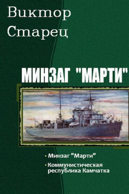 Минзаг «Марти». Дилогия 