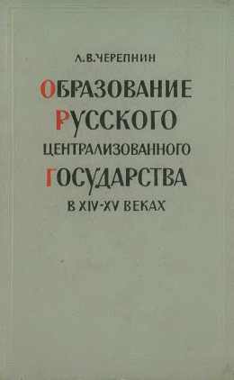 Образование Русского централизованного государства в XIV–XV вв. Очерки социально-экономической и политической истории Руси