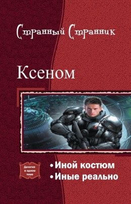 Ксеном. Дилогия (СИ)