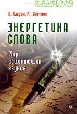 Энергетика слова. Мир исцеляющих звуков