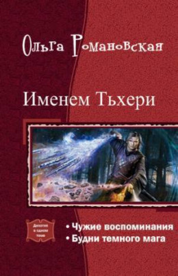 Именем Тьхери. Дилогия (СИ)