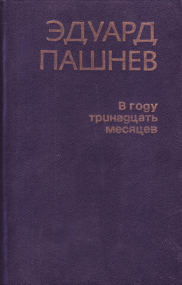  В году тринадцать месяцев