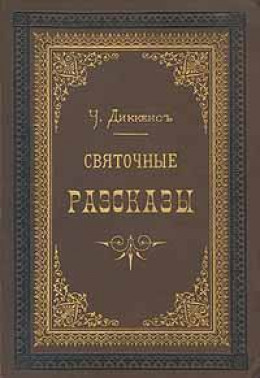 Рождественская песнь в прозе