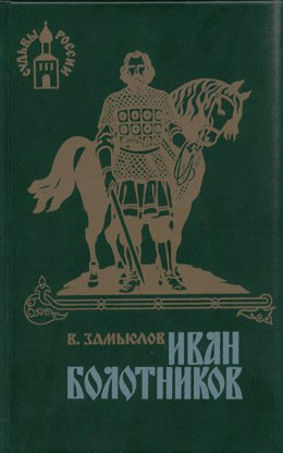 Иван Болотников. Книга третья «Огнем и мечем»