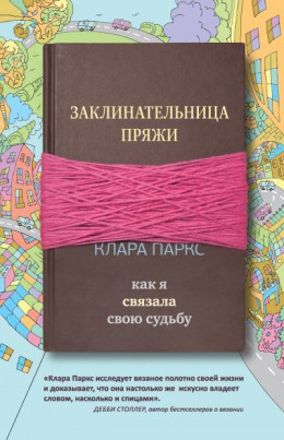 Заклинательница пряжи. Как я связала свою судьбу