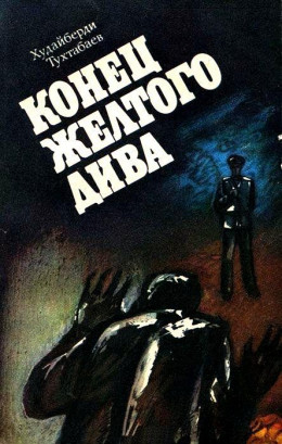 Конец Желтого Дива (Художник А. Кива)