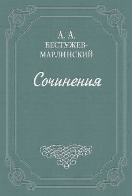 Знакомство мое с А. С. Грибоедовым