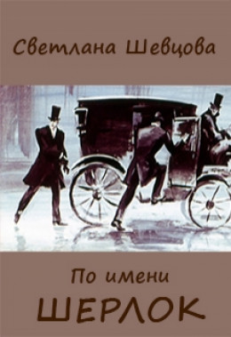 По имени Шерлок. Книга 1 