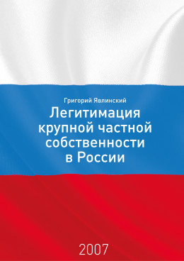 Необходимость и способы легитимации крупной частной собственности в России: постановка проблемы