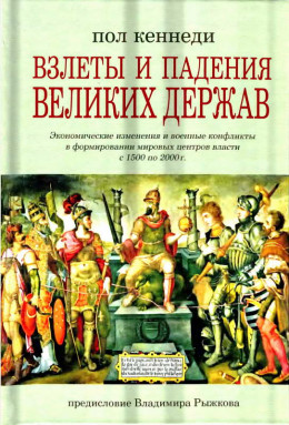 Взлеты и падения великих держав. Экономические изменения и военные конфликты в формировании мировых центров власти с 1500 по 2000 г.