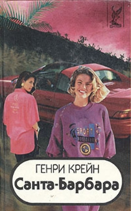 Санта–Барбара I. Книга 3