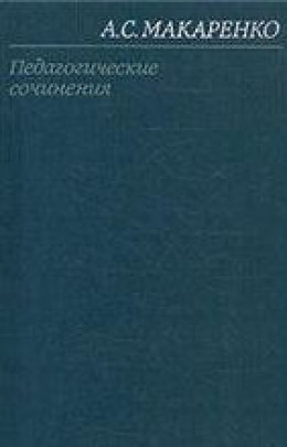 Том 1. Педагогические работы 1922-1936