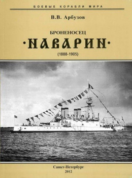 Броненосец “Наварин”. 1888-1905 гг.