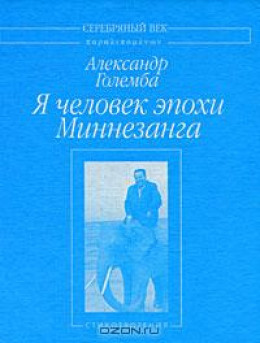 Я человек эпохи Миннезанга: Стихотворения