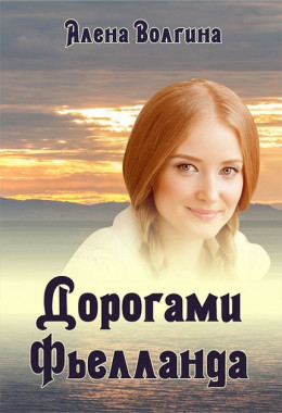 Дорогами Фьелланда (СИ)