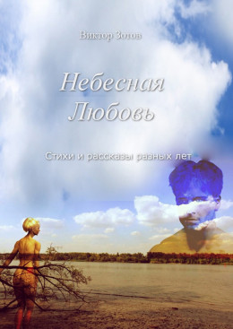 Небесная Любовь