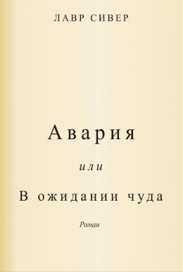 Авария или В ожидании чуда