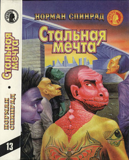 Стальная мечта (Сборник)