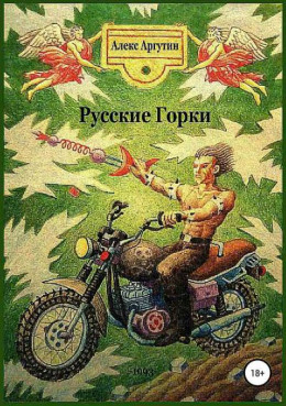 Русские горки (СИ)