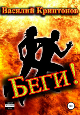 Беги! (весь текст)