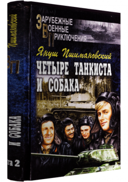 Четыре тануиста и собака - книга 2