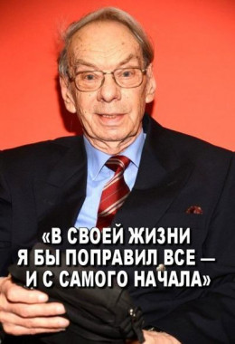 «В своей жизни я бы поправил все — и с самого начала»