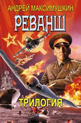 Реванш. Полная трилогия