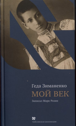 Мой век