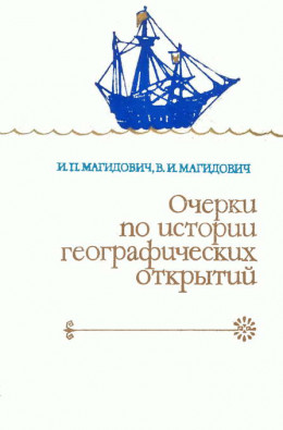 Очерки по истории географических открытий. Т. 2. Великие географические открытия (конец XV — середина XVII в.)