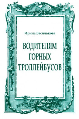 Водителям горных троллейбусов