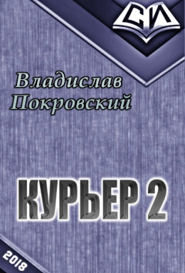 Курьер. Книга вторая [СИ]