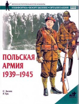 Польская армия 1939–1945