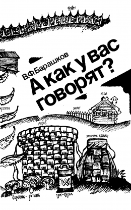 А как у вас говорят?