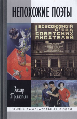 Непохожие поэты. Трагедии и судьбы большевистской эпохи: Анатолий Мариенгоф. Борис Корнилов. Владимир Луговской 