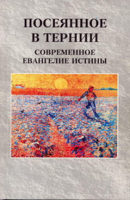 Посеянное в тернии. Современное евангелие истины