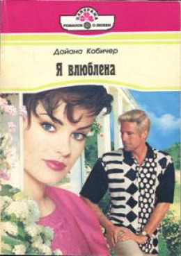 Я влюблена