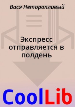 Экспресс отправляется в полдень