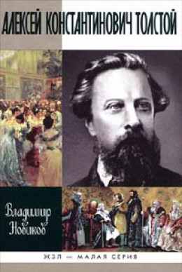 Алексей Константинович Толстой 