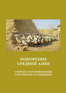 Покорение Средней Азии. Очерки и воспоминания участников и очевидцев