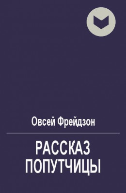 Рассказ попутчицы