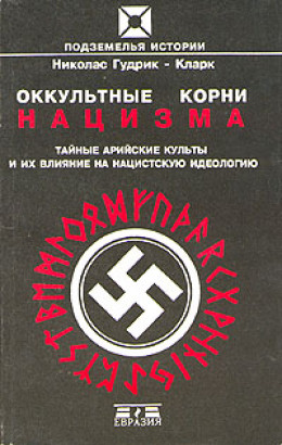 Оккультные корни нацизма. Тайные арийские культы и их влияние на нацистскую идеологию.