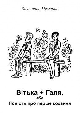 Вітька + Галя, або Повість про перше кохання